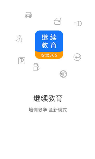 继续教育官方版下载
