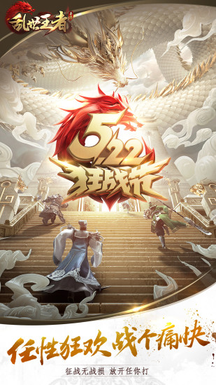 乱世王者无限金币版截图1