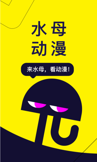 水母动漫app下载安装截图1