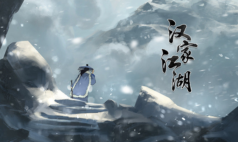 汉家江湖手机正版下载截图5