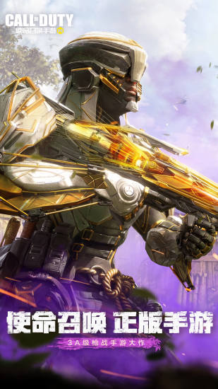 使命召唤手游2022下载