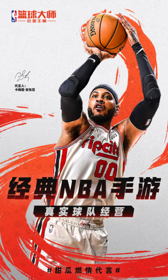 nba篮球大师解锁版截图1