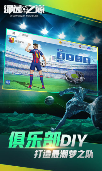 绿茵之巅破解手游