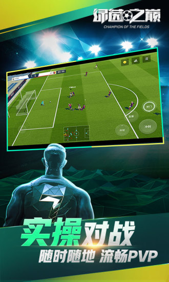 绿茵之巅安卓版