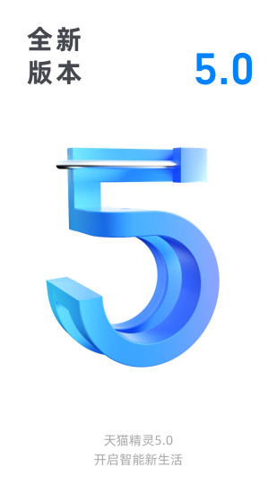 天猫精灵app客户端下载