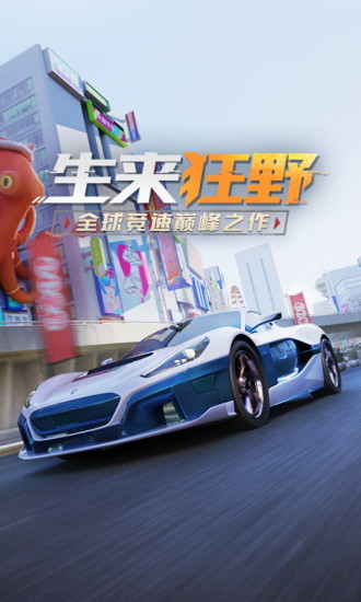 狂野飙车9国际服解锁版截图1