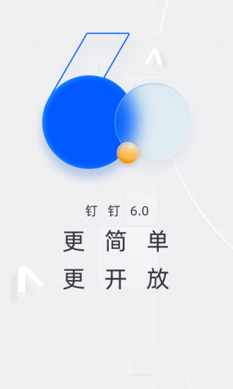 钉钉手机版截图1