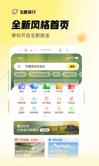 飞猪旅行客户端下载截图1