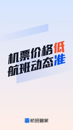 航班管家app下载截图1