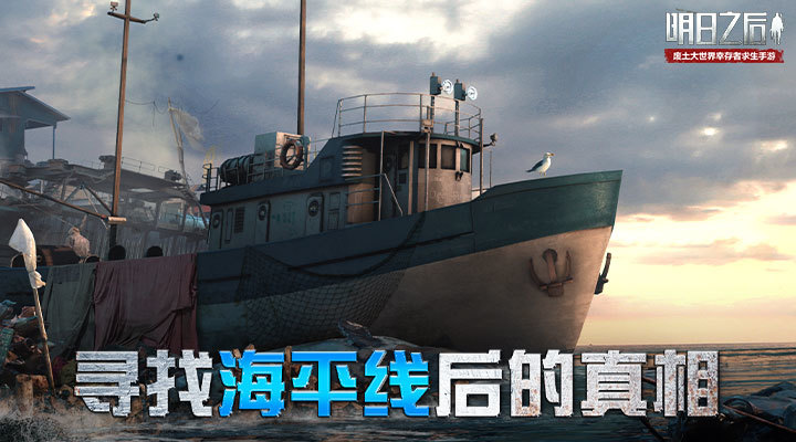 明日之后手游下载截图1