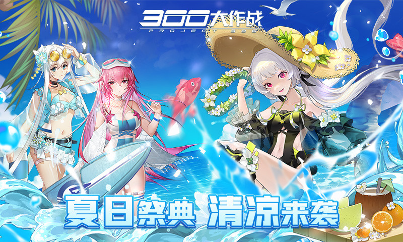 300大作战变态版