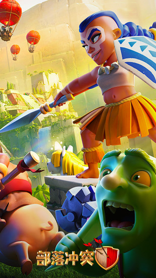 部落冲突官方下载截图1