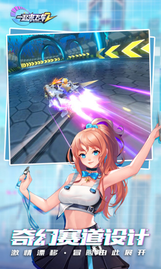 一起来飞车2永久免费版