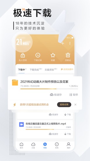 迅雷极速版截图3