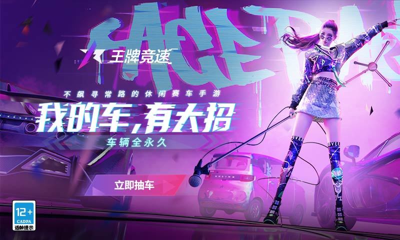 王牌竞速网易官服下载