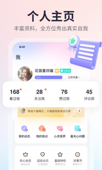 珍爱手机app截图5