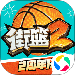 街篮2官方正版