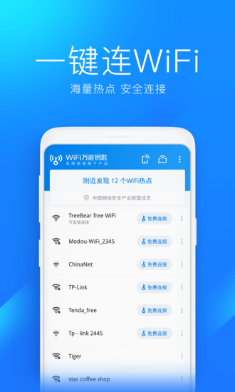 wifi万能钥匙下载iphone版截图2