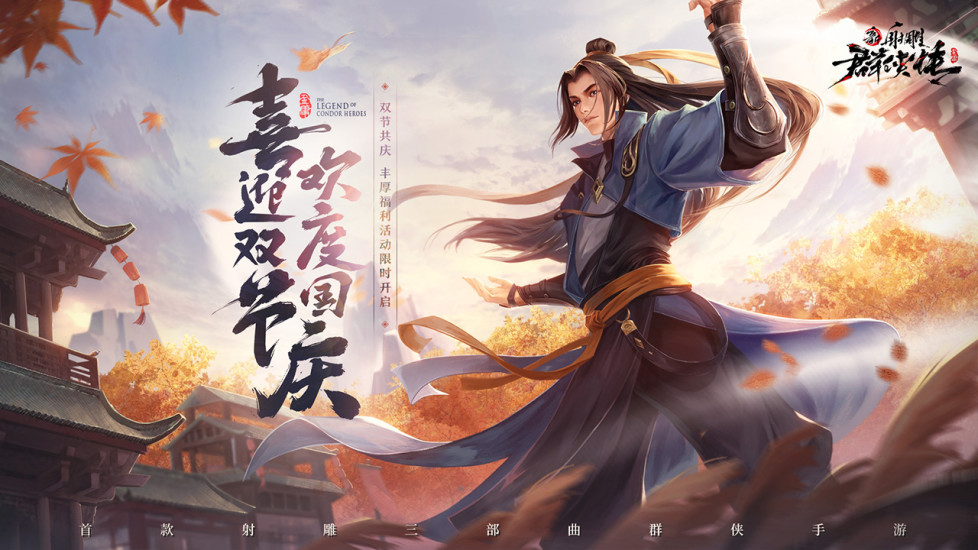 新射雕群侠传之铁血丹心手游下载