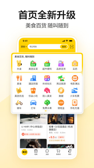 美团安卓app截图1