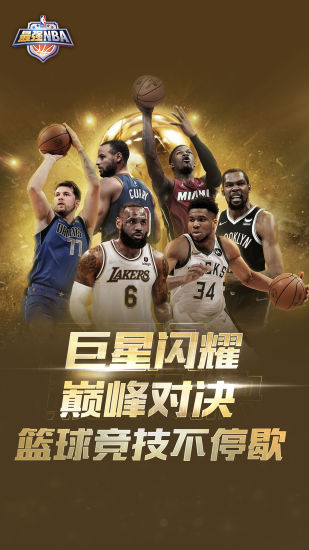 最强nba官方最新版截图1