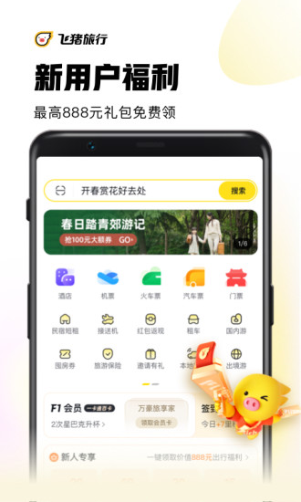 飞猪最新版截图1