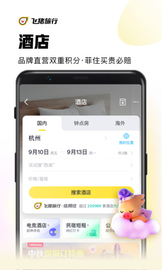 飞猪最新版截图3