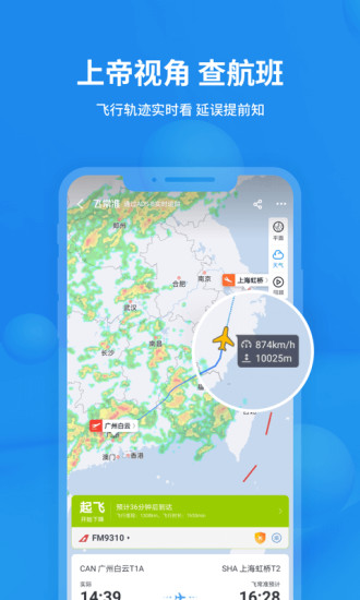 飞常准安卓版截图1