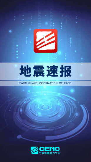 地震速报app下载