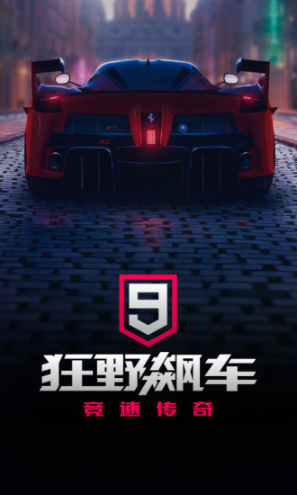 狂野飙车9无限蓝币版下载