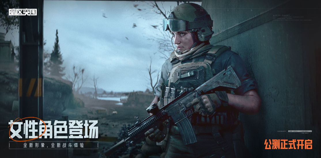 暗区突围手游正式版截图1