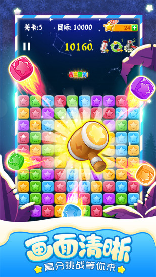 消灭星星全新版游戏下载免费版截图2