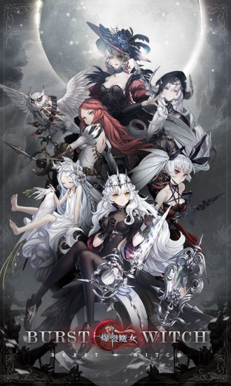 爆裂魔女新版下载
