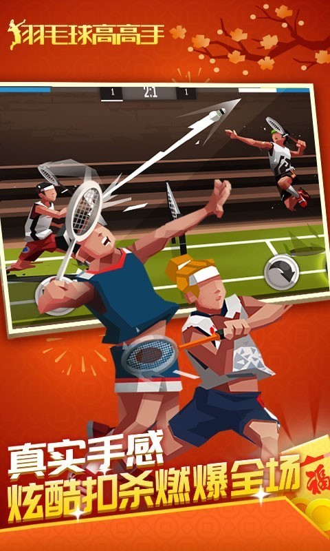 羽毛球高高手无限解锁版截图5