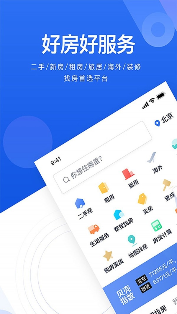贝壳找房手机app截图3