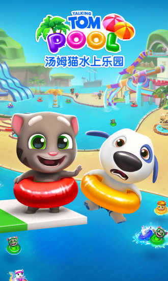 汤姆猫水上乐园破解版下载